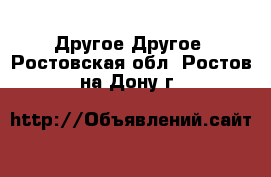 Другое Другое. Ростовская обл.,Ростов-на-Дону г.